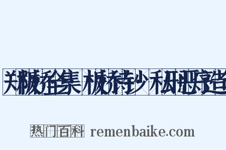 郑板桥全集·板桥诗钞·私刑恶序造句是什么意思的图片